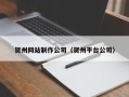 齐河贺州网站制作公司（贺州平台公司）